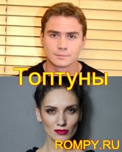 Денис Никифоров и Анна Носатова. Сериал Топтуны.