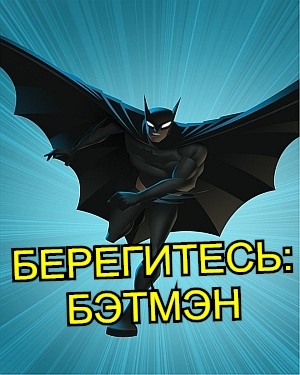мультсериал Берегитесь: Бэтмэн