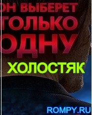 Холостяк ТНТ