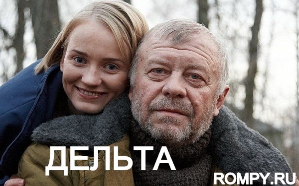 сериал Дельта (2013)