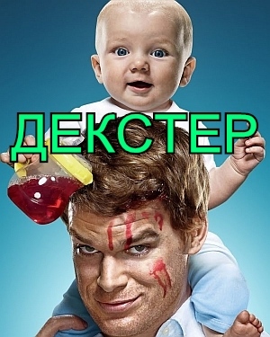 сериал Декстер 8