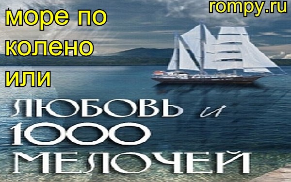 Море по колено сериал Море по колено