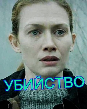 Убийство 3 сериал Убийство 3