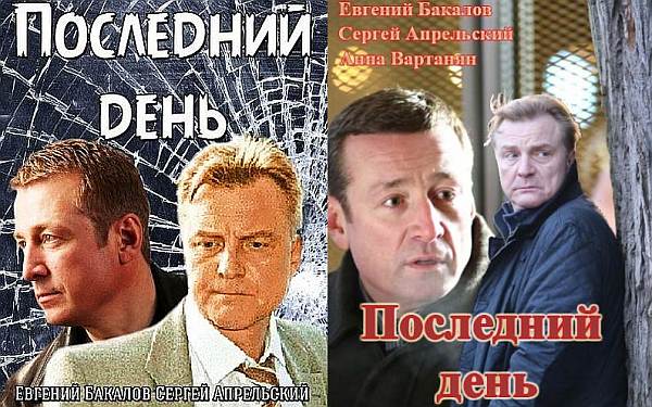 Последний день сериал смотреть онлайн